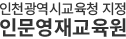 인천인문영재교육원